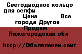 Светодиодное кольцо для селфи Selfie Heart Light v3.0 › Цена ­ 1 990 - Все города Другое » Продам   . Нижегородская обл.